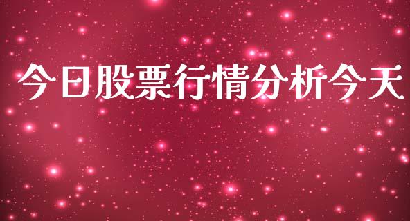 今日股票行情分析今天_https://www.kuaijiepai.net_股票理论_第1张