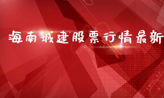 海南城建股票行情最新_https://www.kuaijiepai.net_国际股建_第1张