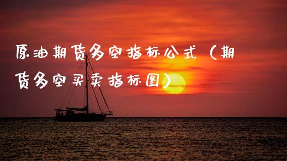 原油期货多空指标公式（期货多空买卖指标图）_https://www.kuaijiepai.net_国际期货_第1张