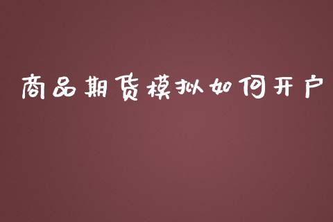 商品期货模拟如何开户_https://www.kuaijiepai.net_投资理财_第1张