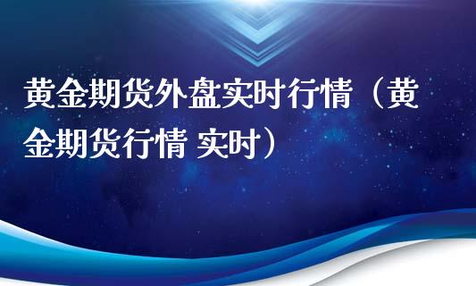 黄金期货外盘实时行情（黄金期货行情 实时）_https://www.kuaijiepai.net_期货资讯_第1张