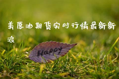 美原油期货实时行情最新新浪_https://www.kuaijiepai.net_期货在线_第1张
