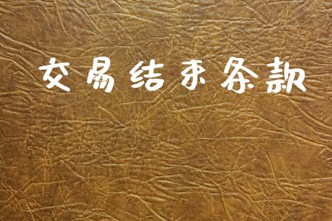 交易结束条款_https://www.kuaijiepai.net_期货在线_第1张