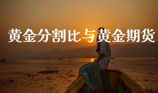 黄金分割比与黄金期货_https://www.kuaijiepai.net_期货资讯_第1张