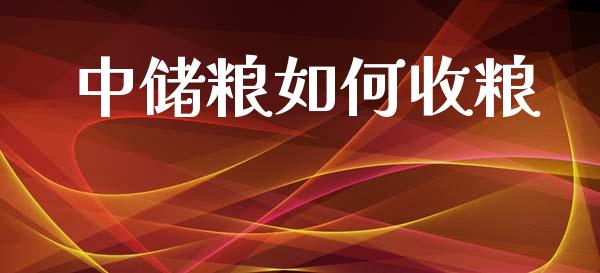 中储粮如何收粮_https://www.kuaijiepai.net_新股新闻_第1张