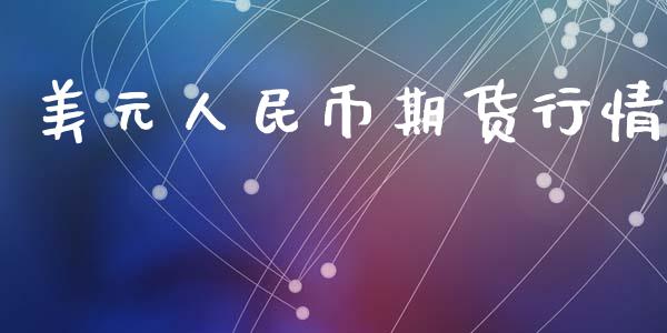 美元人民币期货行情_https://www.kuaijiepai.net_国际期货_第1张