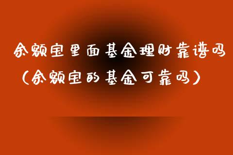 余额宝里面基金理财靠谱吗（余额宝的基金可靠吗）_https://www.kuaijiepai.net_期货理财_第1张