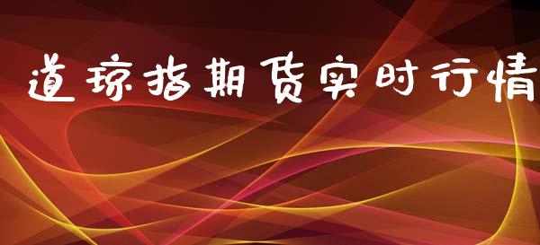 道琼指期货实时行情_https://www.kuaijiepai.net_国际期货_第1张