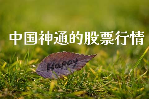 中国神通的股票行情_https://www.kuaijiepai.net_股票理论_第1张