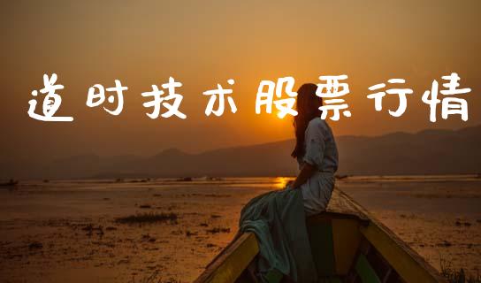 道时技术股票行情_https://www.kuaijiepai.net_国际股建_第1张