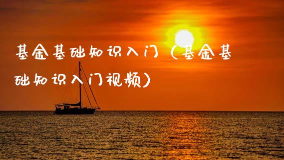 基金基础知识入门（基金基础知识入门视频）_https://www.kuaijiepai.net_投资理财_第1张