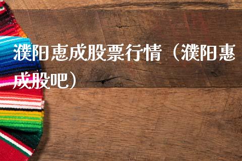 濮阳恵成股票行情(濮阳惠成股吧)_新股新闻_第1张_快捷排财经网 濮阳恵成股票行情(濮阳惠成股吧)_https://www.kuaijiepai.net_新股新闻_第1张