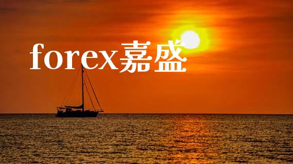 forex嘉盛_https://www.kuaijiepai.net_期货在线_第1张