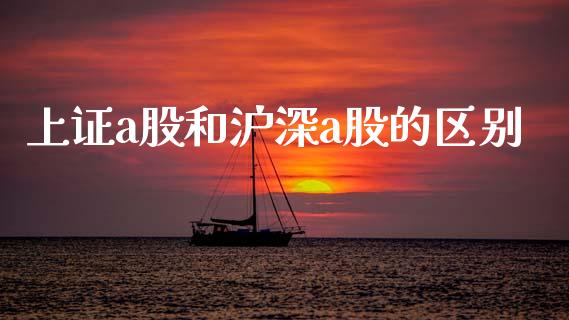 上证a股和沪深a股的区别_https://www.kuaijiepai.net_期货资讯_第1张