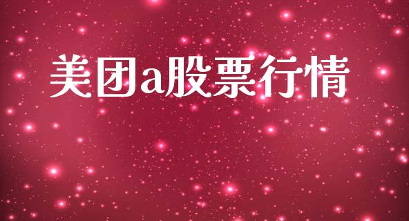 美团a股票行情_https://www.kuaijiepai.net_国际股建_第1张