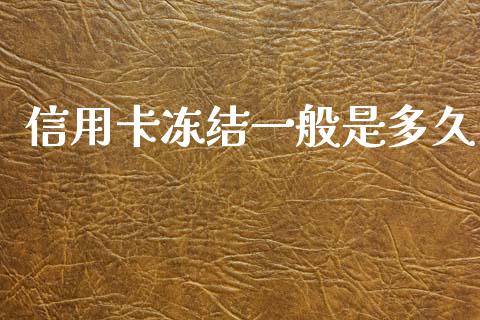 信用卡冻结一般是多久_https://www.kuaijiepai.net_国际期货_第1张