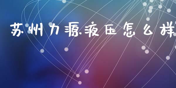 苏州力源液压怎么样_https://www.kuaijiepai.net_期货理财_第1张