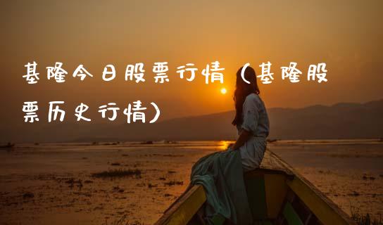 基隆今日股票行情（基隆股票历史行情）_https://www.kuaijiepai.net_国际股建_第1张