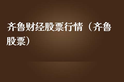 齐鲁财经股票行情（齐鲁 股票）_https://www.kuaijiepai.net_国际股建_第1张