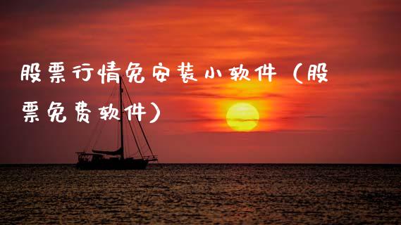 股票行情免安装小软件（股票免费软件）_https://www.kuaijiepai.net_国际股建_第1张