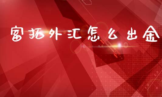 富拓外汇怎么出金_https://www.kuaijiepai.net_投资理财_第1张