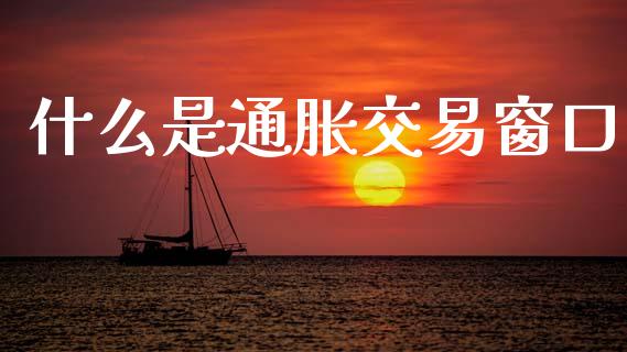 什么是通胀交易窗口_国际期货_第1张_快捷排财经网 什么是通胀交易窗口_https://www.kuaijiepai.net_国际期货_第1张