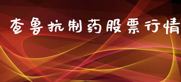 查鲁抗制药股票行情_https://www.kuaijiepai.net_股票理论_第1张