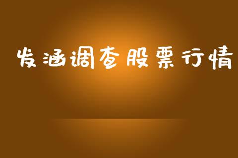 发涵调查股票行情_https://www.kuaijiepai.net_国际股建_第1张