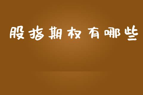 股指期权有哪些_https://www.kuaijiepai.net_国际期货_第1张