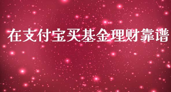 在支付宝买基金理财靠谱_https://www.kuaijiepai.net_投资理财_第1张