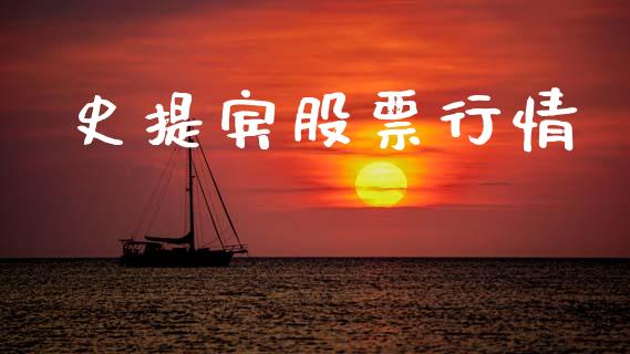史提宾股票行情_https://www.kuaijiepai.net_股票理论_第1张