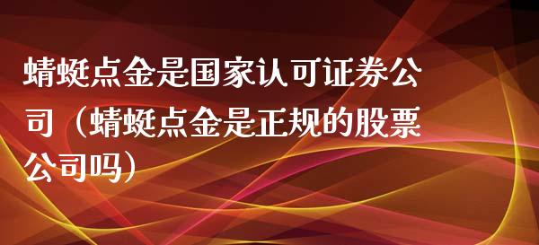 蜻蜓点金是国家认可证券公司（蜻蜓点金是正规的股票公司吗）_https://www.kuaijiepai.net_国际期货_第1张