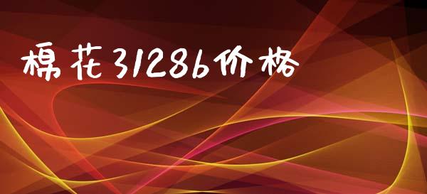 棉花3128b价格_https://www.kuaijiepai.net_期货资讯_第1张