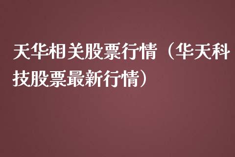 天华相关股票行情（华天科技股票最新行情）_https://www.kuaijiepai.net_股票理论_第1张