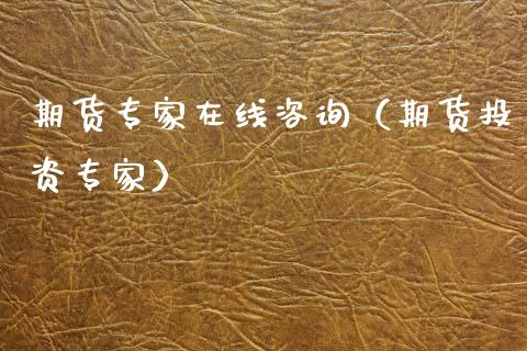 期货专家在线咨询（期货投资专家）_https://www.kuaijiepai.net_期货在线_第1张