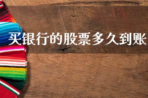 买银行的股票多久到账_https://www.kuaijiepai.net_期货在线_第1张