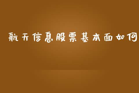 航天信息股票基本面如何_https://www.kuaijiepai.net_股票理论_第1张