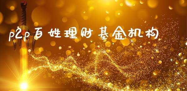 p2p百姓理财基金机构_https://www.kuaijiepai.net_投资理财_第1张