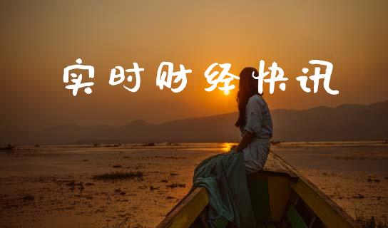 实时财经快讯_https://www.kuaijiepai.net_国际期货_第1张