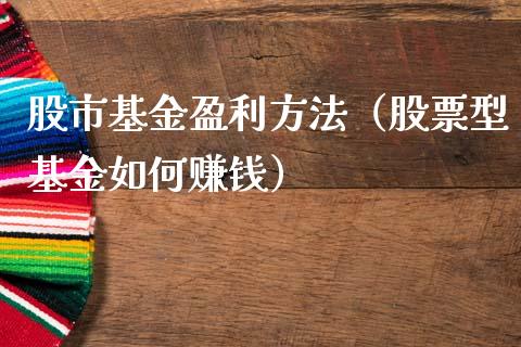 股市基金盈利方法（股票型基金如何赚钱）_https://www.kuaijiepai.net_期货理财_第1张