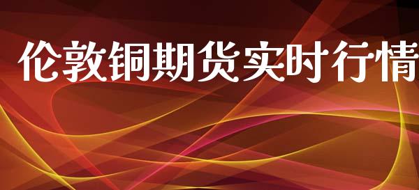 伦敦铜期货实时行情_https://www.kuaijiepai.net_股票理论_第1张