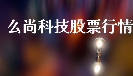 么尚科技股票行情_https://www.kuaijiepai.net_新股新闻_第1张