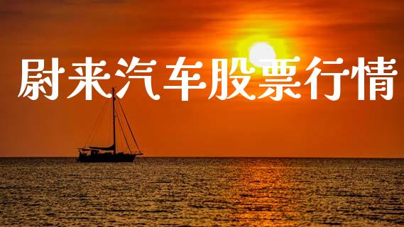 尉来汽车股票行情_https://www.kuaijiepai.net_国际股建_第1张