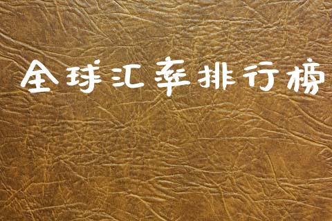 全球汇率排行榜_https://www.kuaijiepai.net_国际期货_第1张