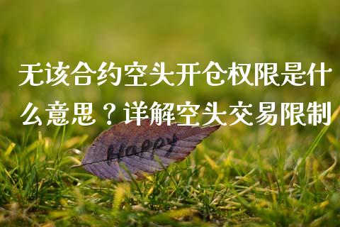 无该合约空头开仓权限是什么意思？详解空头交易限制_https://www.kuaijiepai.net_期货资讯_第1张