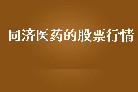 同济医药的股票行情_https://www.kuaijiepai.net_新股新闻_第1张