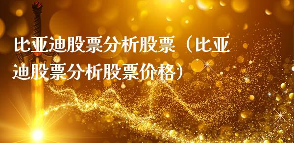 比亚迪股票分析股票（比亚迪股票分析股票价格）_https://www.kuaijiepai.net_股票理论_第1张