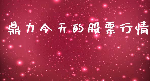 鼎力今天的股票行情_https://www.kuaijiepai.net_国际股建_第1张