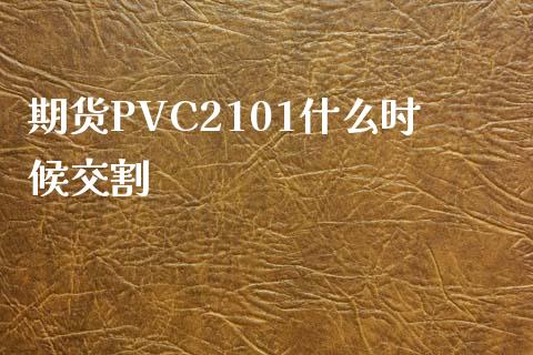 期货PVC2101什么时候交割_https://www.kuaijiepai.net_国际期货_第1张