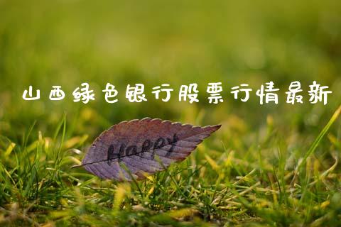 山西绿色银行股票行情最新_https://www.kuaijiepai.net_新股新闻_第1张